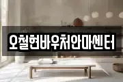 오철현바우처안마센터