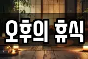 오후의 휴식