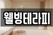 웰빙테라피