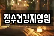 장수건강지압원