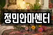 정민안마센터