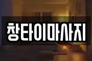 창타이마사지