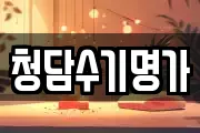 청담수기명가