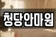 청당안마원