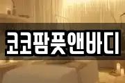 코코팜풋앤바디