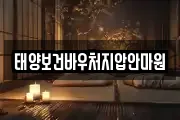 태양보건바우처지압안마원
