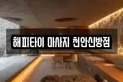 해피타이 마사지 천안신방점