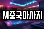 M중국마사지