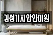 김성기지압안마원