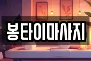 봉타이마사지