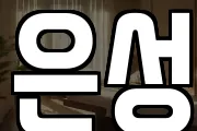 은성