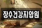 장수건강지압원