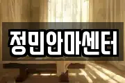 정민안마센터