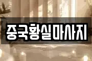 중국황실마사지