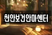 천안보건안마센터