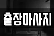 출장마사지