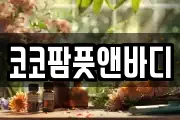 코코팜풋앤바디