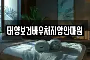 태양보건바우처지압안마원