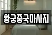 황궁중국마사지