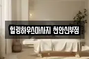 힐링하우스마사지 천안신부점