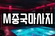 M중국마사지