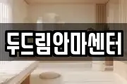 두드림안마센터