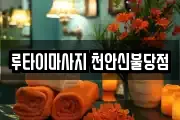 루타이마사지 천안신불당점