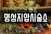 명성지압시술소