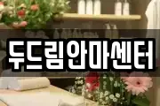 두드림안마센터