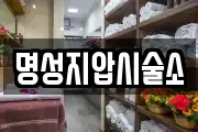 명성지압시술소