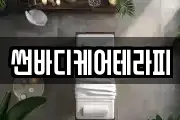 썬바디케어테라피