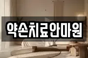 약손치료안마원