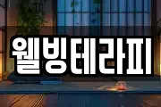 웰빙테라피