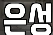 은성