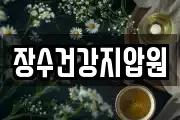 장수건강지압원