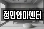 정민안마센터