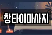 창타이마사지