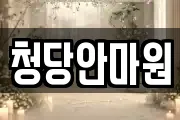 청당안마원