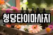 청당타이마사지