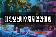태양보건바우처지압안마원