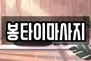 봉타이마사지