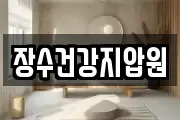 장수건강지압원