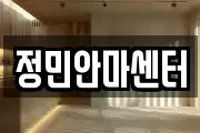 정민안마센터