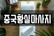 중국황실마사지