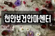 천안보건안마센터
