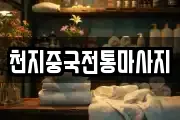 천지중국전통마사지