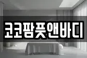 코코팜풋앤바디