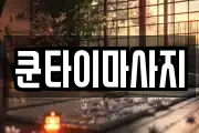 쿤타이마사지