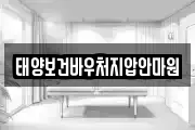 태양보건바우처지압안마원