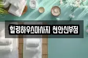 충청남도 천안시 동남구 문화동 마사지, 지압등 업체정보